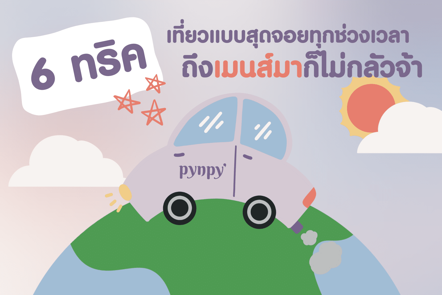 ไปเที่ยวช่วงมีประจำเดือน
