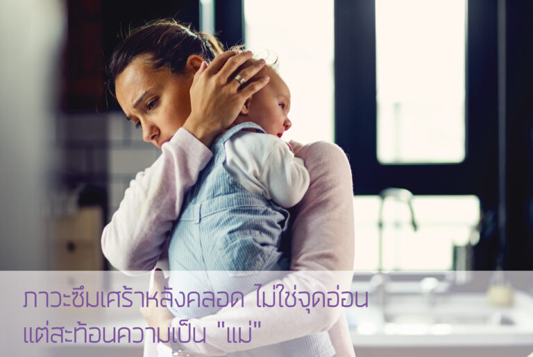 ซึมเศร้าหลังคลอด