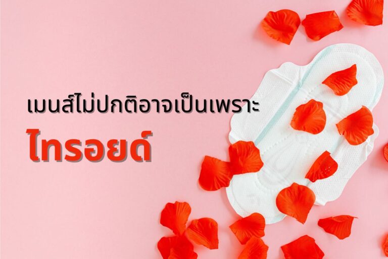 ไทรอยด์