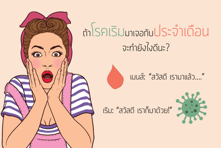 โรคเริมที่อวัยวะเพศกับประจำเดือน
