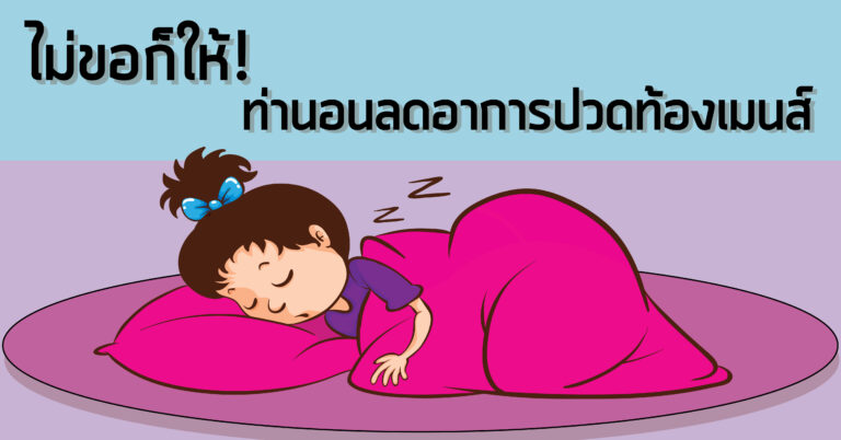 ท่านอนลดอาการปวดท้องเมนส์