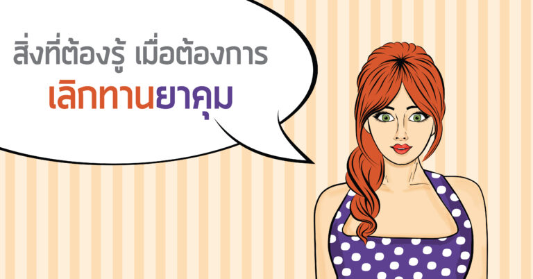 เลิกทานยาคุม