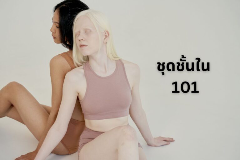 วิธีเลือกชุดชั้นใน