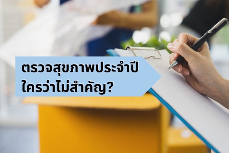 ตรวจสุขภาพประจำปี