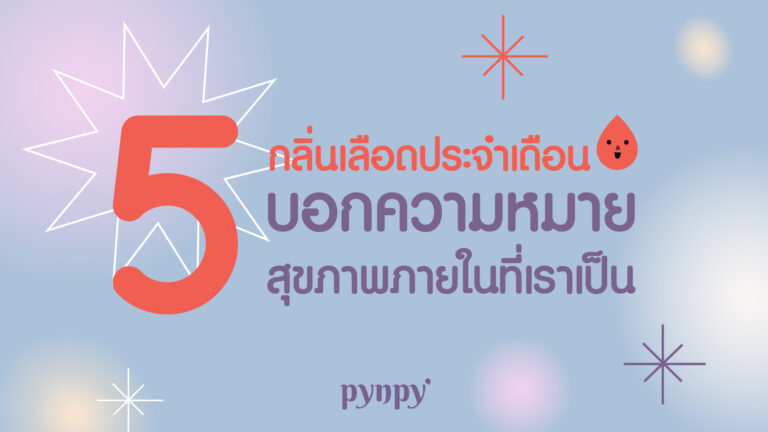 กลิ่นประจำเดือน
