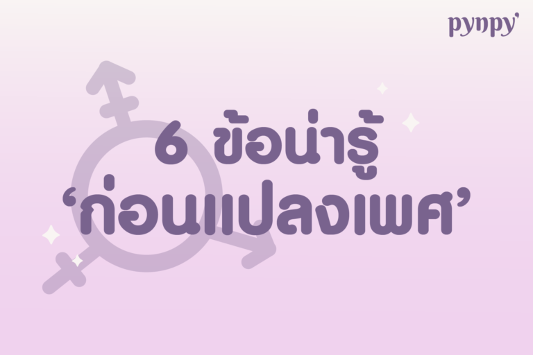 แปลงเพศ