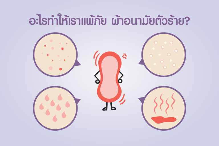 แพ้ผ้าอนามัย