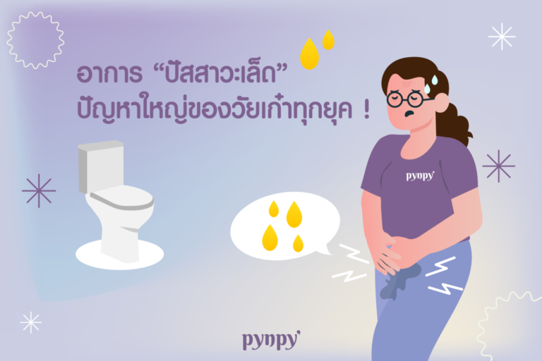 ปัสสาวะเล็ด