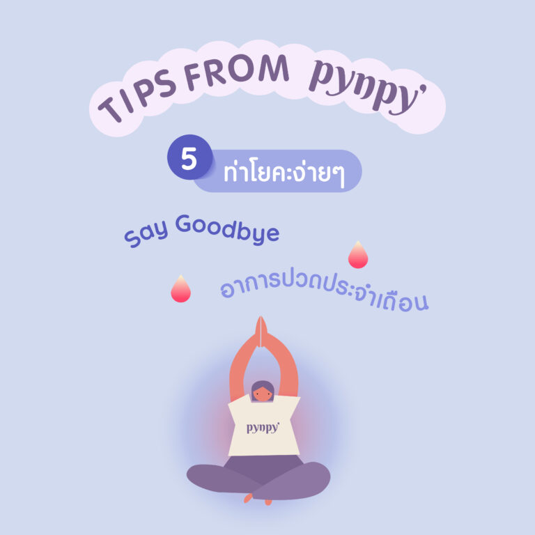 โยคะลดปวดท้องเมนส์