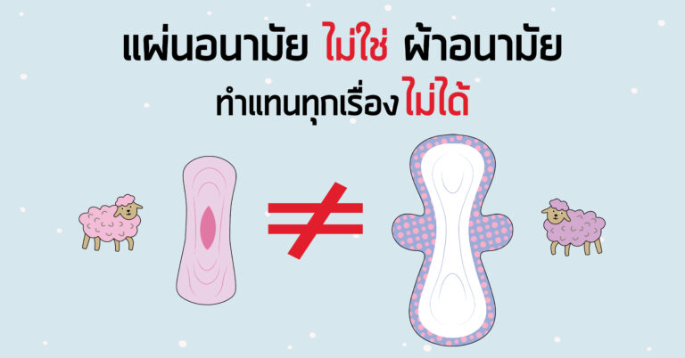 แผ่นอนามัย VS ผ้าอนามัย