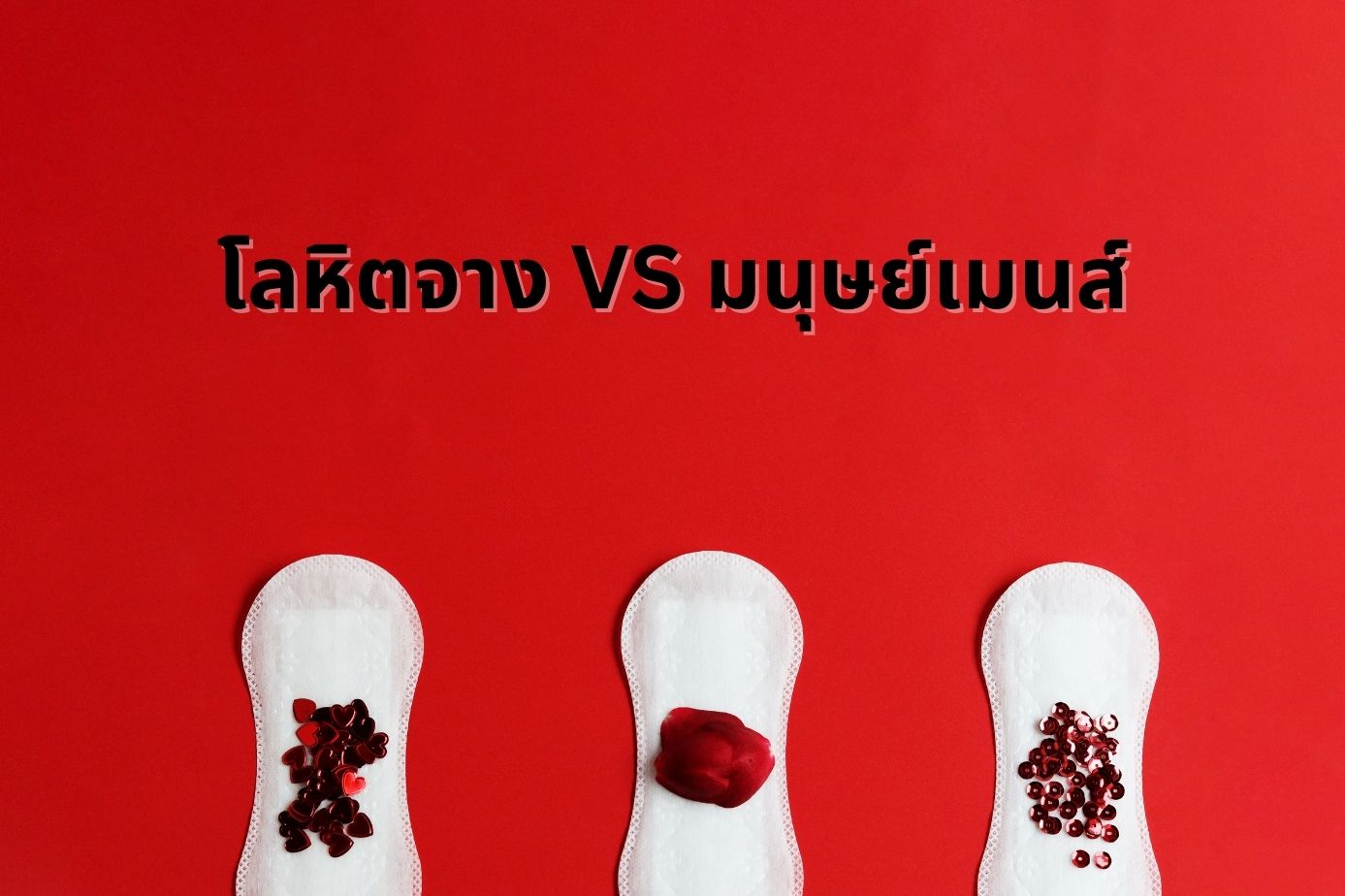 เลือดจาง
