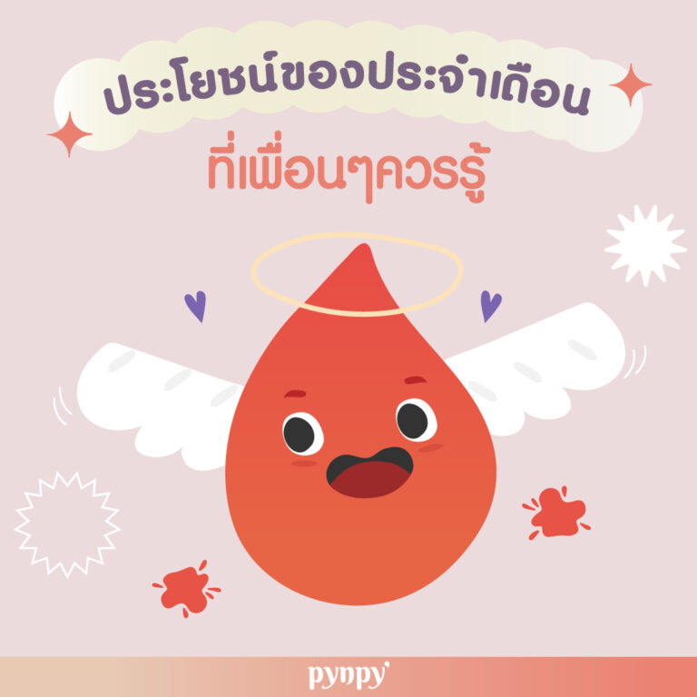 ประโยชน์ของประจำเดือน