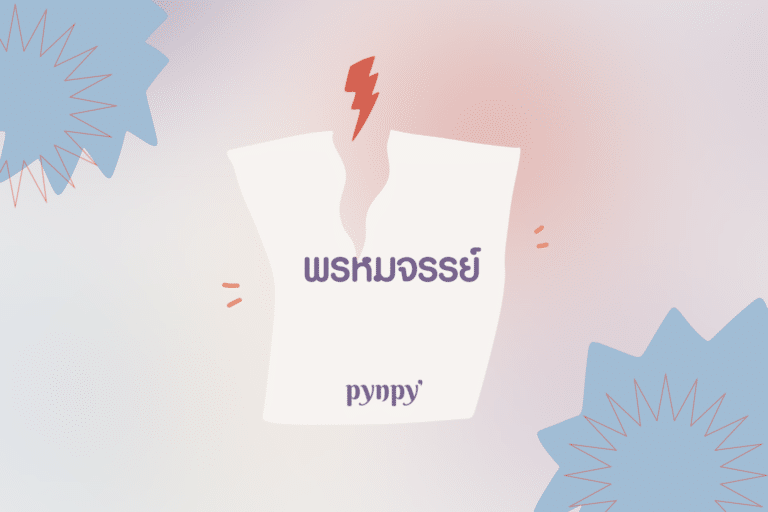 เยื่อพรหมจรรย์