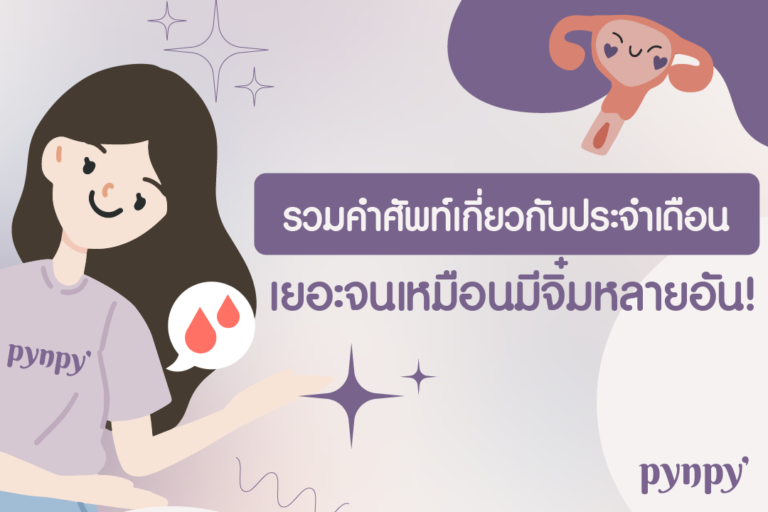 คำศัพท์เกี่ยวกับประจำเดือน