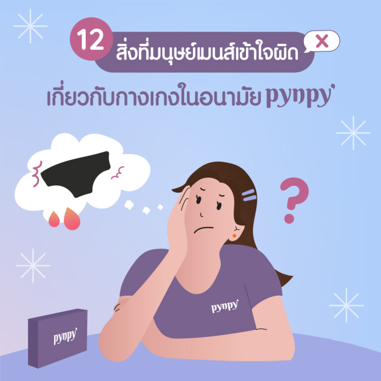 กางเกงในอนามัย pynpy