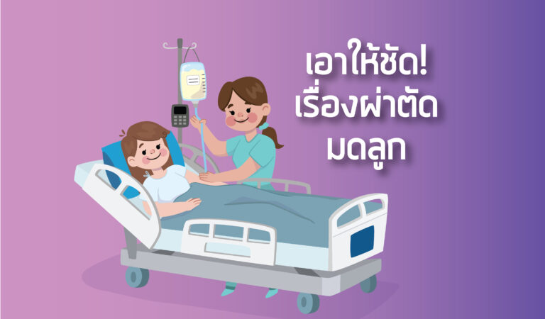 ผ่าตัดมดลูก hysterectomy