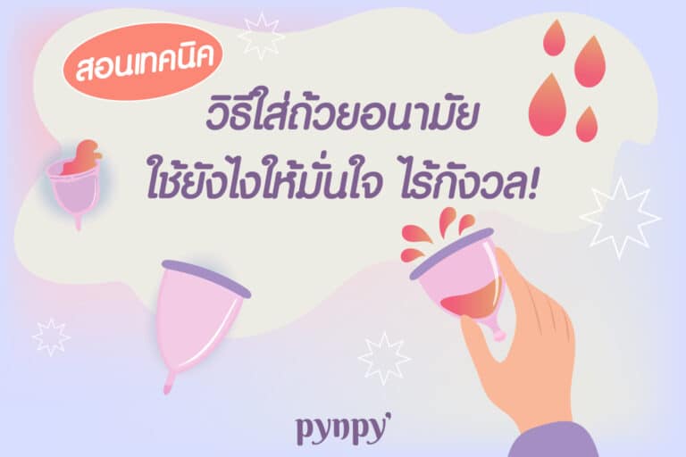วิธีใส่ถ้วยอนามัย