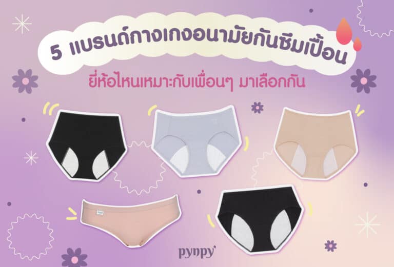 5 แบรนด์กางเกงอนามัยกันซึมเปื้อน