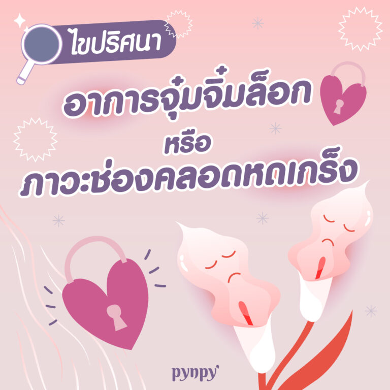 จิ๋มล็อก หรือ ภาวะช่องคลอดหดเกร็ง