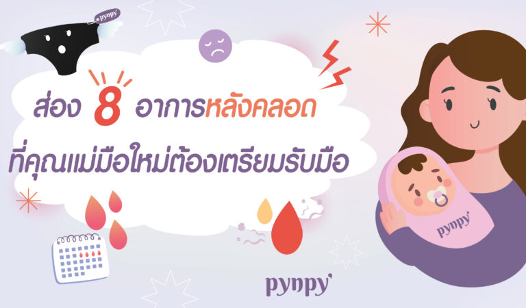 อาการหลังคลอด