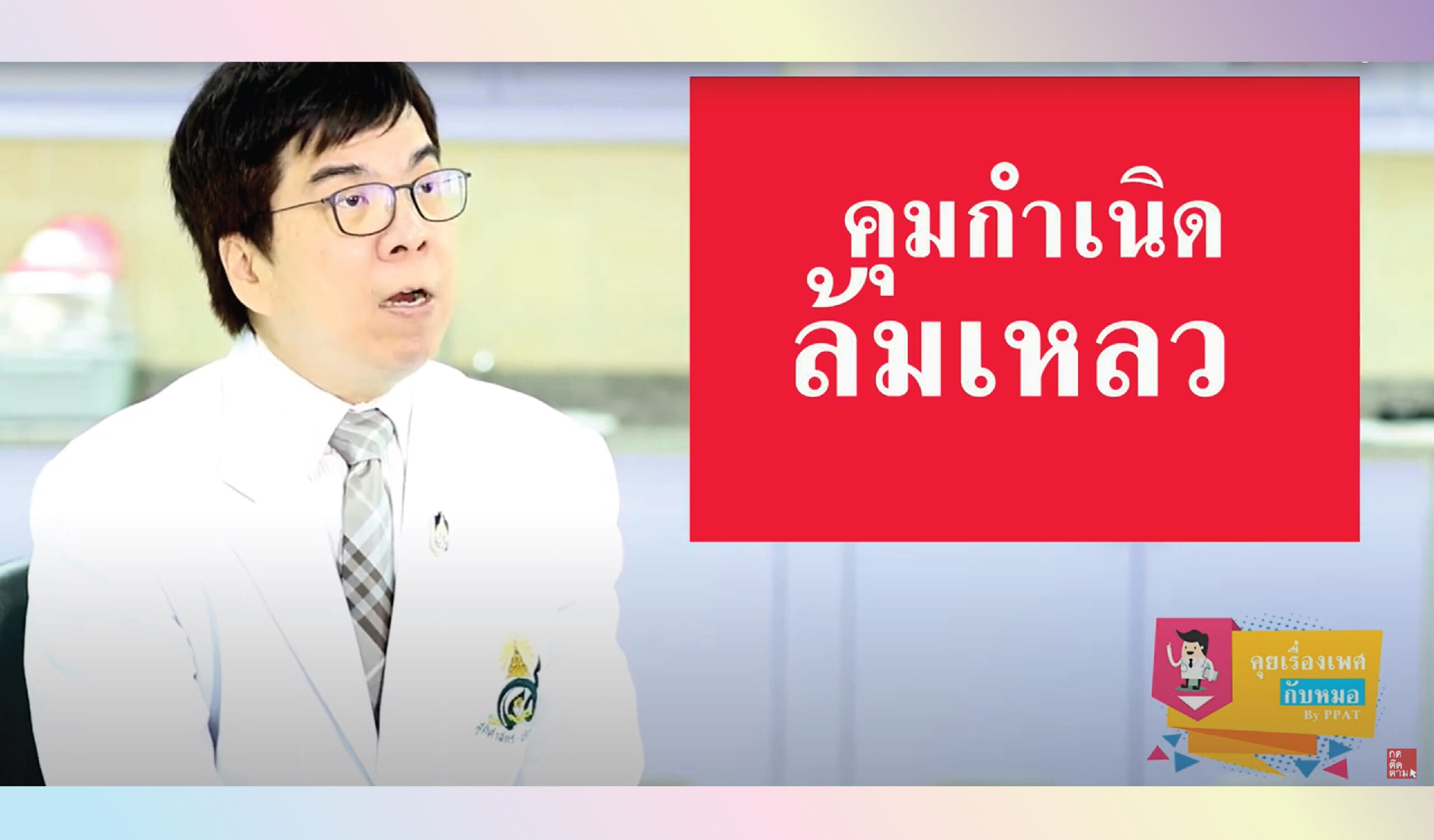 ระยะปลอดภัย ที่หมอว่าไม่ปลอดภัย