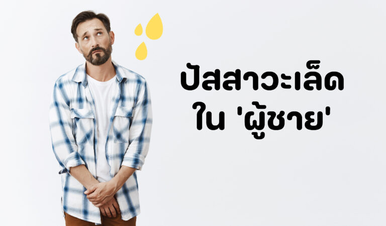 ปัสสาวะเล็ดในผู้ชาย