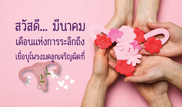 endometriosis awareness month เดือนแห่งการระลึกถึงเยื่อบุโพรงมดลูกเจริญผิดที่